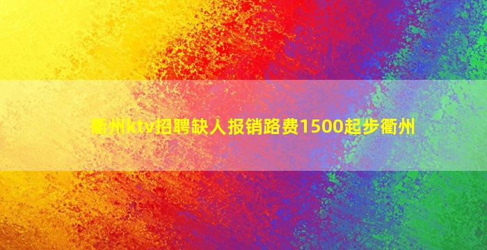 衢州ktv招聘缺人报销路费1500起步衢州
